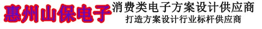 惠州市山保电子有限公司